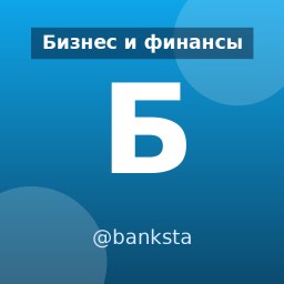 «Банкста» — Telegram-канал в категории «Бизнес и финансы». Материалы о бизнесе, экономике и личных финансах для предпринимателей, инвесторов и читателей о финансах. Описание и прямая ссылка на Tgramer.