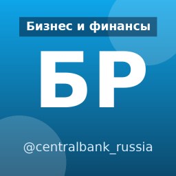 «Банк России» — Telegram-канал в категории «Бизнес и финансы». Материалы о бизнесе, экономике и личных финансах для предпринимателей, инвесторов и читателей о финансах. Описание и прямая ссылка на Tgramer.