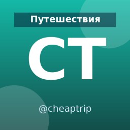 «Cheap Trip» — Telegram-канал в категории «Путешествия». Материалы о путешествиях, маршрутах и полезных советах для путешественников и тех, кто планирует поездки. Описание и прямая ссылка на Tgramer.