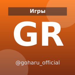 «GoHa.Ru» — Telegram-канал в категории «Игры». Материалы о видеоиграх, релизах и игровой индустрии для игроков и поклонников игровой индустрии. Описание и прямая ссылка на Tgramer.
