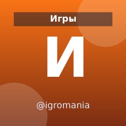 «Игромания» — Telegram-канал в категории «Игры». Материалы о видеоиграх, релизах и игровой индустрии для игроков и поклонников игровой индустрии. Описание и прямая ссылка на Tgramer.