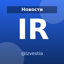 «IZ.RU» — Telegram-канал в категории «Новости». Материалы о новостях России и мира, событиях и аналитике для читателей, которым важно быть в курсе событий. Описание и прямая ссылка на Tgramer.