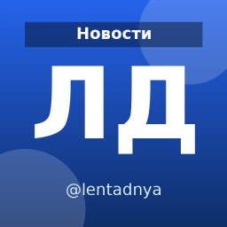 «Лента дня» — Telegram-канал в категории «Новости». Материалы о новостях России и мира, событиях и аналитике для читателей, которым важно быть в курсе событий. Описание и прямая ссылка на Tgramer.