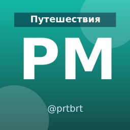 «Perito | Медиа о культуре и территориях» — Telegram-канал в категории «Путешествия». Материалы о путешествиях, маршрутах и полезных советах для путешественников и тех, кто планирует поездки. Описание и прямая ссылка на Tgramer.