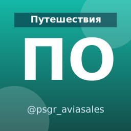 «ПСЖР от Авиасейлс» — Telegram-канал в категории «Путешествия». Материалы о путешествиях, маршрутах и полезных советах для путешественников и тех, кто планирует поездки. Описание и прямая ссылка на Tgramer.