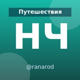 «Ну чё, народ, погнали!» — Telegram-канал в категории «Путешествия». Материалы о путешествиях, маршрутах и полезных советах для путешественников и тех, кто планирует поездки. Описание и прямая ссылка на Tgramer.