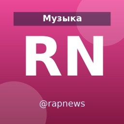 «Rap News» — Telegram-канал в категории «Музыка». Материалы о музыке, артистах и новых релизах для слушателей и поклонников музыки. Описание и прямая ссылка на Tgramer.