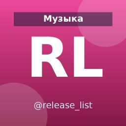 «RELEASE LIST» — Telegram-канал в категории «Музыка». Материалы о музыке, артистах и новых релизах для слушателей и поклонников музыки. Описание и прямая ссылка на Tgramer.
