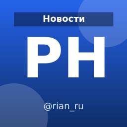 «РИА Новости» — Telegram-канал в категории «Новости». Материалы о новостях России и мира, событиях и аналитике для читателей, которым важно быть в курсе событий. Описание и прямая ссылка на Tgramer.