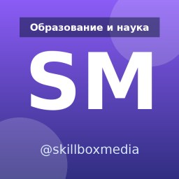«Skillbox Media» — Telegram-канал в категории «Образование и наука». Материалы о науке, обучении и полезных знаниях для тех, кто любит учиться и расширять кругозор. Описание и прямая ссылка на Tgramer.