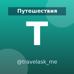 «TravelAsk» — Telegram-канал в категории «Путешествия». Материалы о путешествиях, маршрутах и полезных советах для путешественников и тех, кто планирует поездки. Описание и прямая ссылка на Tgramer.