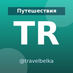 «Travelbelka.ru - путешествия, авиабилеты, туры» — Telegram-канал в категории «Путешествия». Материалы о путешествиях, маршрутах и полезных советах для путешественников и тех, кто планирует поездки. Описание и прямая ссылка на Tgramer.