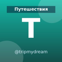 «@tripmydream» — Telegram-канал в категории «Путешествия». Материалы о путешествиях, маршрутах и полезных советах для путешественников и тех, кто планирует поездки. Описание и прямая ссылка на Tgramer.