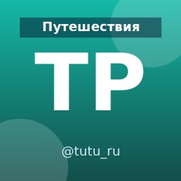 «Туту.ру» — Telegram-канал в категории «Путешествия». Материалы о путешествиях, маршрутах и полезных советах для путешественников и тех, кто планирует поездки. Описание и прямая ссылка на Tgramer.