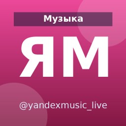 «Яндекс Музыка» — Telegram-канал в категории «Музыка». Материалы о музыке, артистах и новых релизах для слушателей и поклонников музыки. Описание и прямая ссылка на Tgramer.